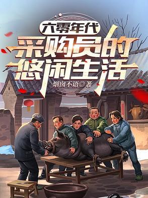 采购员的悠闲生活-烟囱不语
