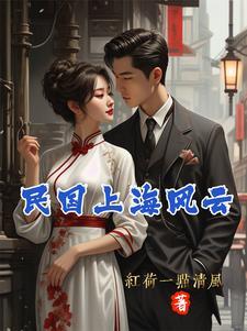 民国上海风云人物张春帆简介