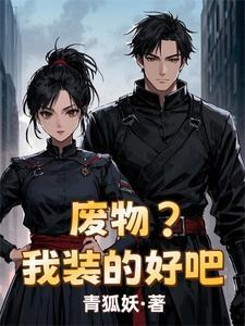 我废物一个图片