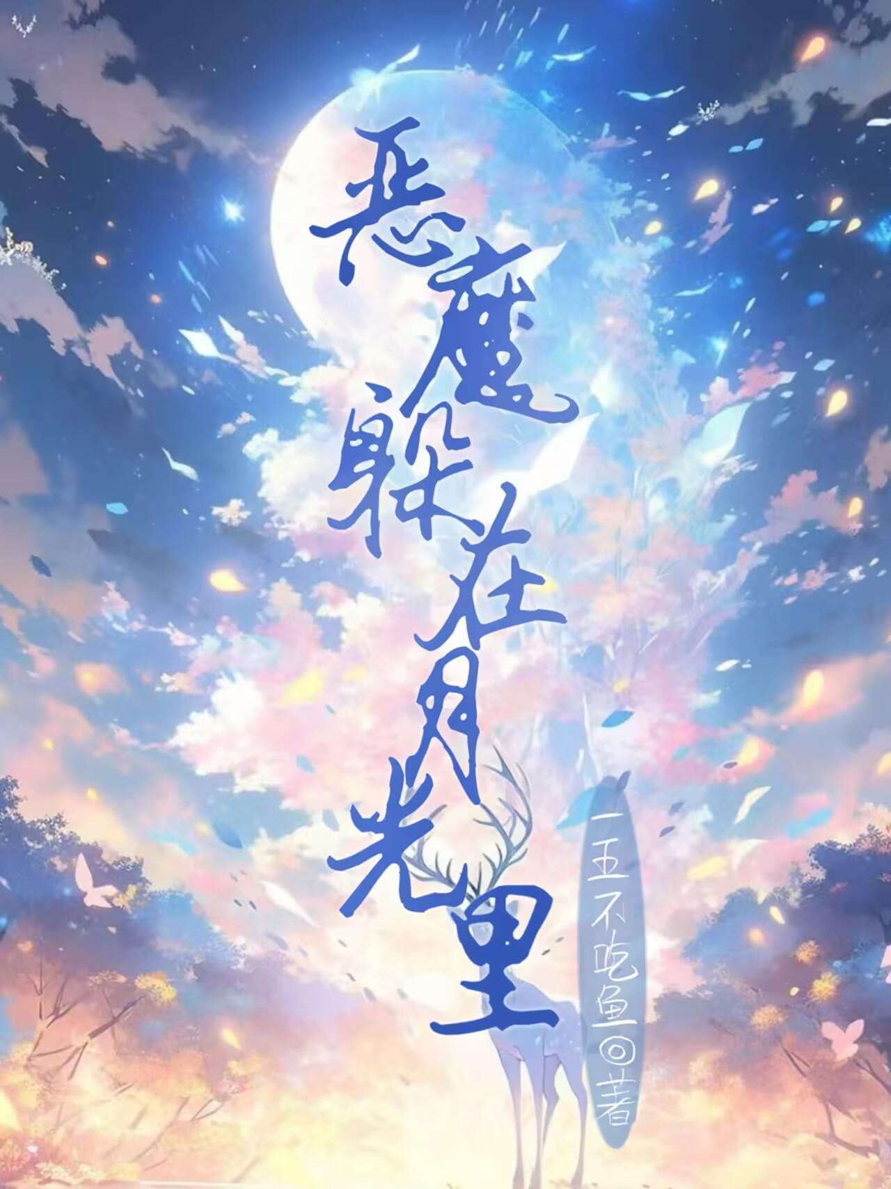 恶魔躲在月光里全文免费阅读
