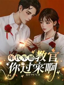 年代文中的军婚