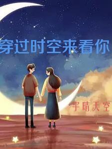 穿过时空来爱你 电影