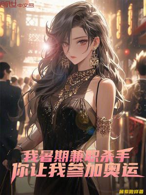 我暑期兼职杀手你让我参加奥运TXT