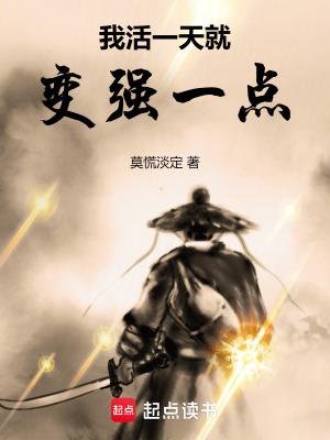 我活一天就变强一点(1-148)