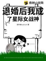 退婚后我成了星际女战神 斊耳
