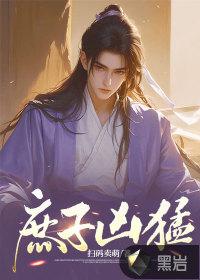庶子争霸