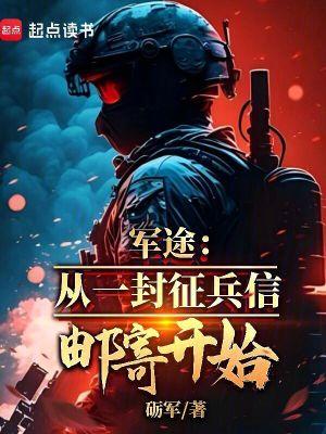 军旅征途