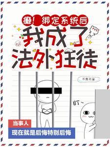 我成了法外狂徒全文