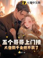大佬假千金她不装了!书包