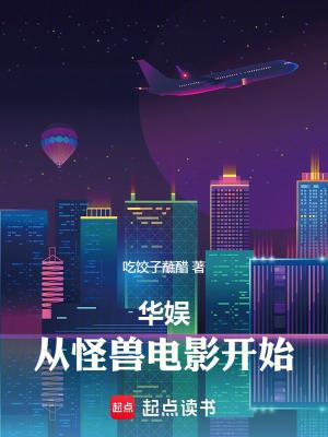 华娱从怪兽电影开始创世中文网