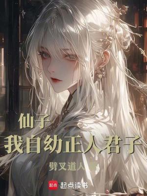 我真的是正人君子