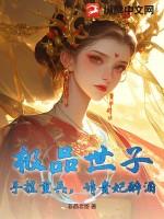 极品世子妃马涵txt