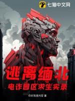缅北电信诈骗行动