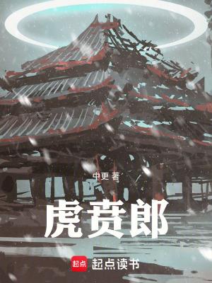 虎贲郎笔趣阁在线阅读