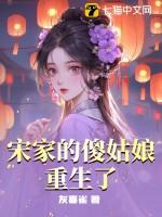 宋家女儿