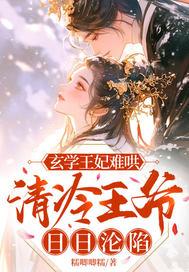玄学王妃难哄清冷王爷日日沦陷短剧演员表
