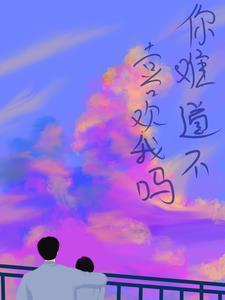 你难道不喜欢我吗日语谐音