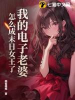 怎么成末日女王了? 第296章