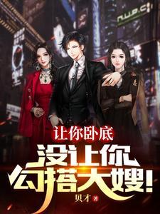 让你卧底没让你勾搭大嫂短剧观看央视