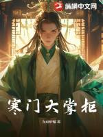 寒门大掌柜 东仙轩辕