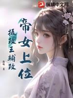 求摄政王和女帝