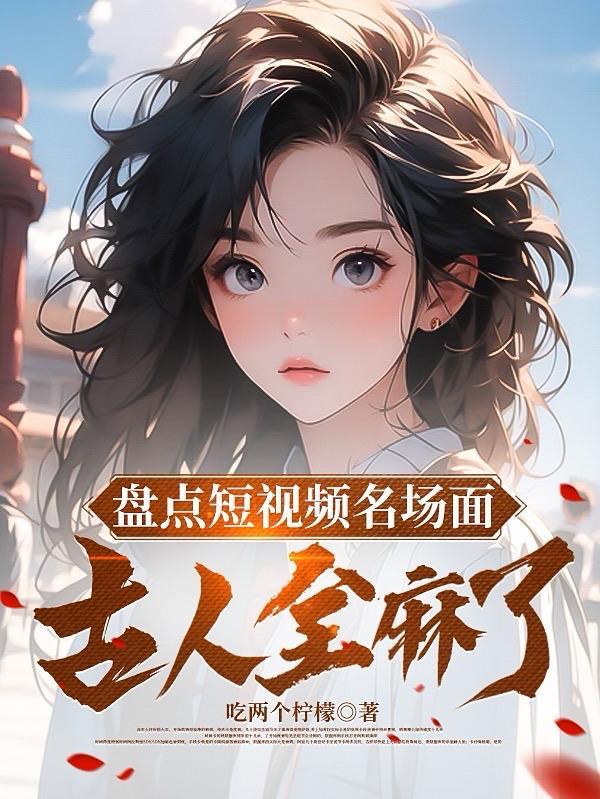 古人全麻了全文