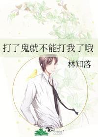 打了鬼就不能打我了哦by林知落