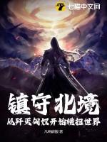 镇守北疆数年的大将军