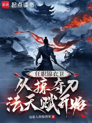 从掠夺刀法天赋开始是否完结