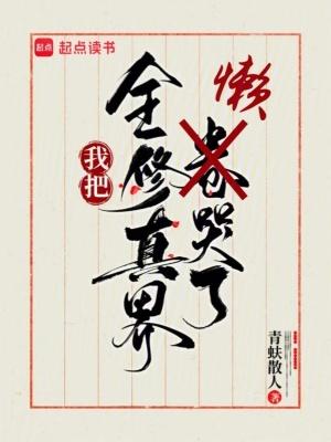 我把全修真界懒哭了TXT百度