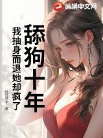 舔狗十年