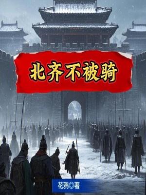 北齐是怎么灭亡的?