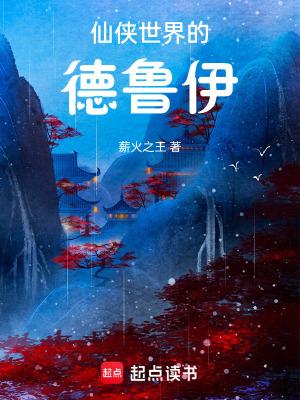 仙侠世界的德鲁伊是谁