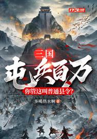 三国屯兵百万你管这叫普通县令免费