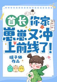首长你家崽崽又冲上前线了动漫