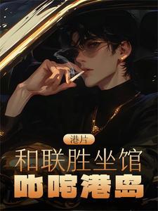 叱咤港岛 在线阅读