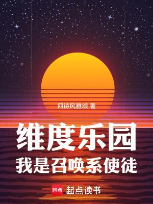 维度乐园我是召唤系使徒微盘