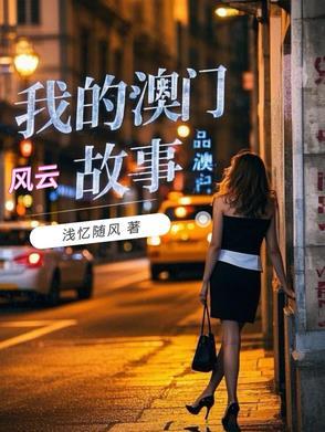 我的澳门风云故事音频在线听