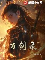 万剑录菜谱大全及做法