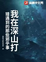 我在深山打猎遇到的那些邪乎事情501