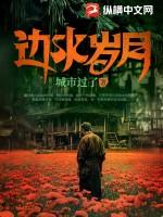 边水岁月类似