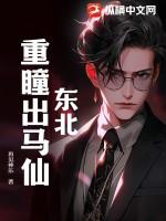 东北出马仙笔记