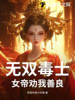 无双女帝之倾四国记