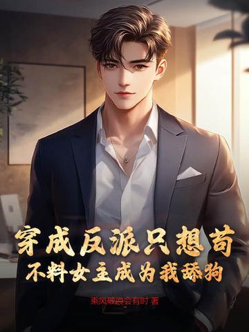 不料女主成为我舔狗 乘风破浪会有时