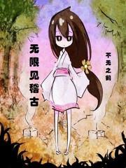 开局见稽古