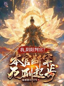 阴阳判官剧情
