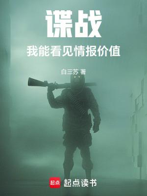 谍战我能看见情报价值 白三苏