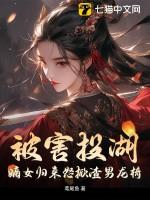 嫡女归来 全文免费阅读