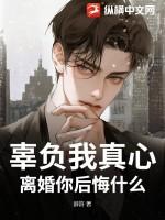 辜负了我的真心