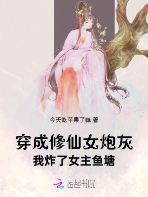 穿成修仙文炮灰女配